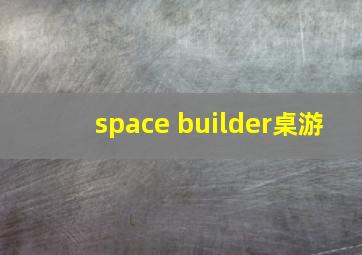 space builder桌游